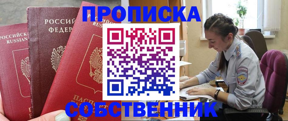 временная регистрация собственник в Каменке